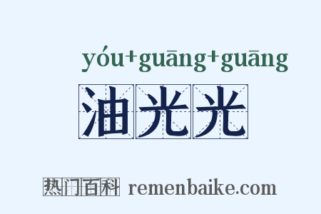 油光光是什么意思的图片